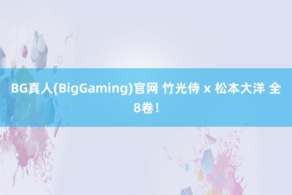 BG真人(BigGaming)官网 竹光侍 x 松本大洋 全8卷！