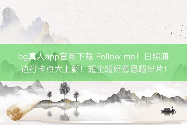 bg真人app官网下载 Follow me！日照海边打卡点大上新！超全超好意思超出片！