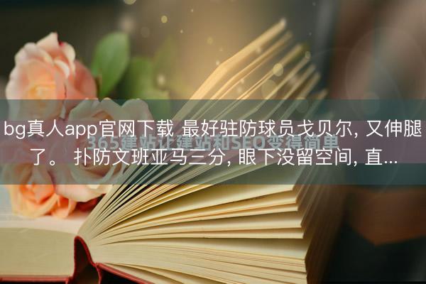 bg真人app官网下载 最好驻防球员戈贝尔， 又伸腿了。 扑防文班亚马三分， 眼下没留空间， 直...