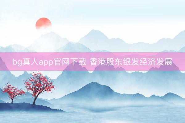 bg真人app官网下载 香港股东银发经济发展