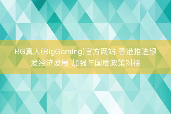 BG真人(BigGaming)官方网站 香港推进银发经济发展 加强与国度政策对接