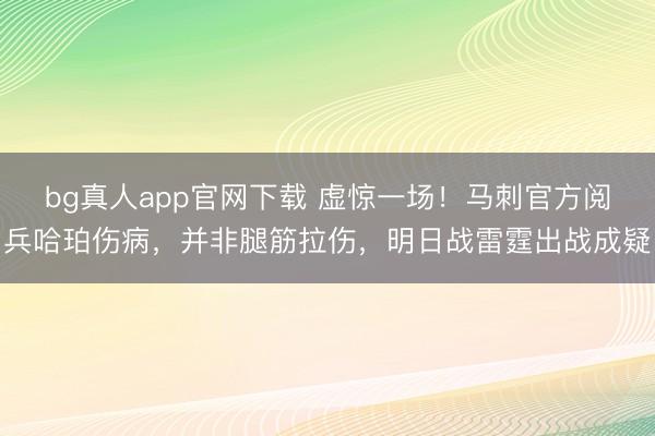bg真人app官网下载 虚惊一场！马刺官方阅兵哈珀伤病，并非腿筋拉伤，明日战雷霆出战成疑