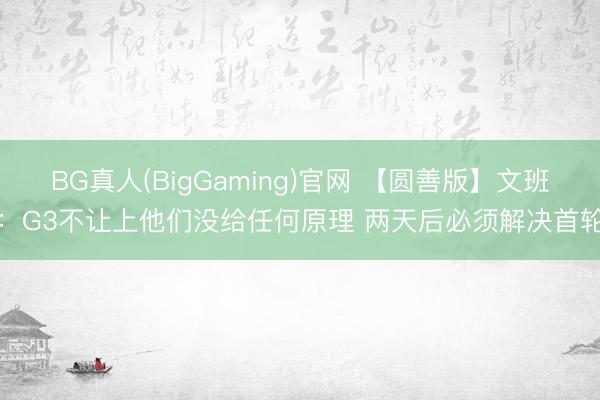 BG真人(BigGaming)官网 【圆善版】文班：G3不让上他们没给任何原理 两天后必须解决首轮