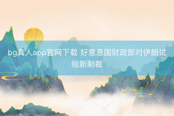 bg真人app官网下载 好意思国财政部对伊朗试验新制裁