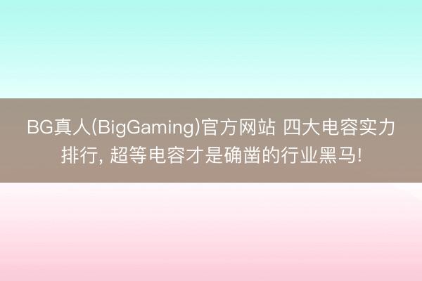 BG真人(BigGaming)官方网站 四大电容实力排行， 超等电容才是确凿的行业黑马!