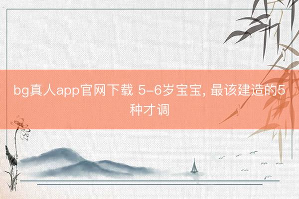 bg真人app官网下载 5-6岁宝宝，<a href=