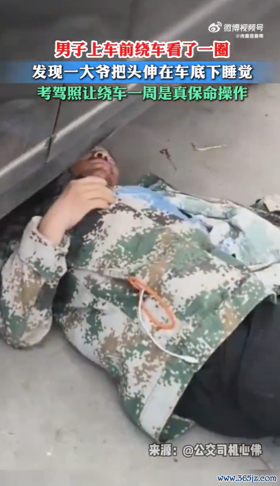 男人开车前发现一大爷头伸在车底睡眠